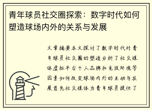 青年球员社交圈探索:数字时代如何塑造球场内外的关系与发展 青年球员社交圈探索:数字时代如何塑造球场内外的关系与发展