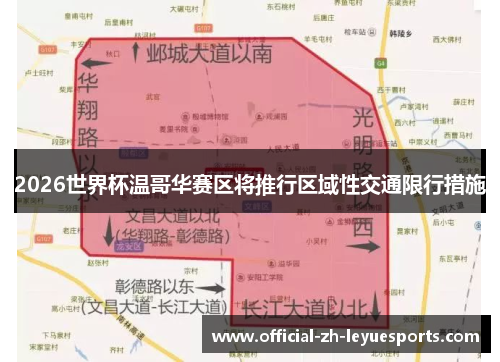 2026世界杯温哥华赛区将推行区域性交通限行措施