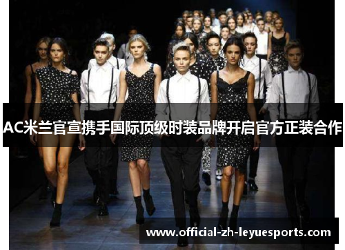 AC米兰官宣携手国际顶级时装品牌开启官方正装合作