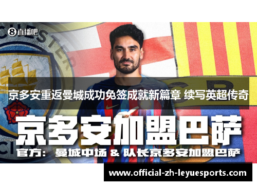 京多安重返曼城成功免签成就新篇章 续写英超传奇