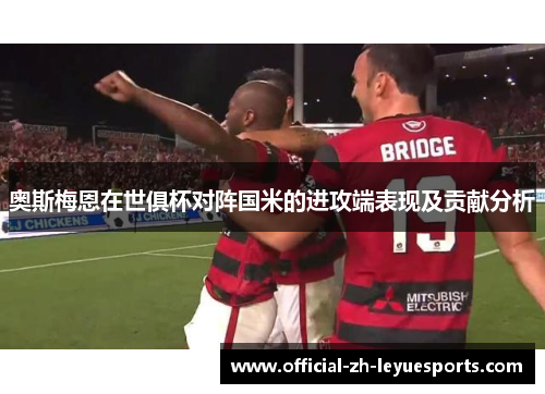 奥斯梅恩在世俱杯对阵国米的进攻端表现及贡献分析