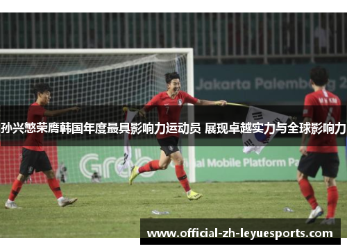 孙兴慜荣膺韩国年度最具影响力运动员 展现卓越实力与全球影响力