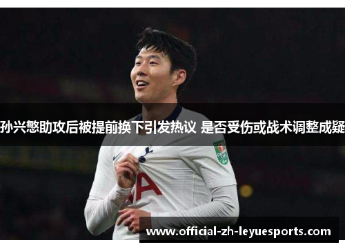 孙兴慜助攻后被提前换下引发热议 是否受伤或战术调整成疑