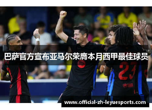巴萨官方宣布亚马尔荣膺本月西甲最佳球员 巴萨官方宣布亚马尔荣膺本月西甲最佳球员