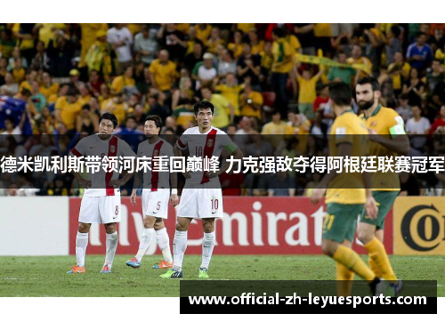 德米凯利斯带领河床重回巅峰 力克强敌夺得阿根廷联赛冠军