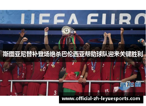 斯图亚尼替补登场绝杀巴伦西亚帮助球队迎来关键胜利