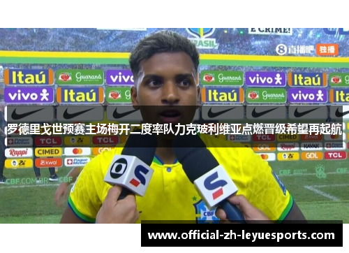 罗德里戈世预赛主场梅开二度率队力克玻利维亚点燃晋级希望再起航