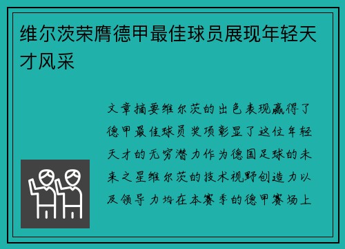 维尔茨荣膺德甲最佳球员展现年轻天才风采