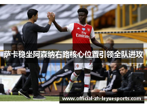 萨卡稳坐阿森纳右路核心位置引领全队进攻