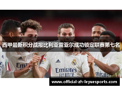 西甲最新积分战报比利亚雷亚尔成功锁定联赛第七名