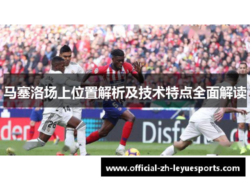 马塞洛场上位置解析及技术特点全面解读