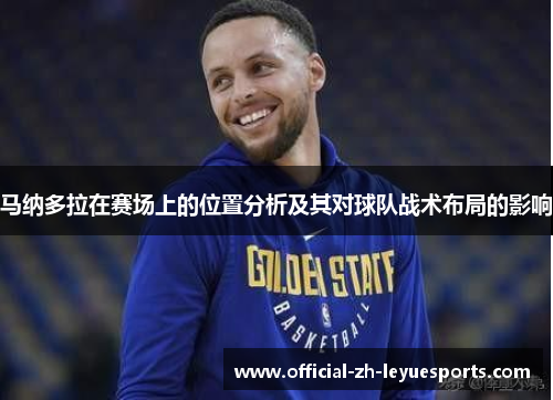 马纳多拉在赛场上的位置分析及其对球队战术布局的影响 马纳多拉在赛场上的位置分析及其对球队战术布局的影响