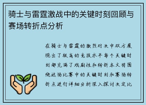 骑士与雷霆激战中的关键时刻回顾与赛场转折点分析 骑士与雷霆激战中的关键时刻回顾与赛场转折点分析