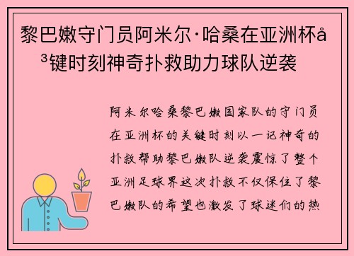 黎巴嫩守门员阿米尔·哈桑在亚洲杯关键时刻神奇扑救助力球队逆袭 黎巴嫩守门员阿米尔·哈桑在亚洲杯关键时刻神奇扑救助力球队逆袭