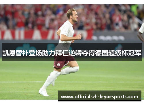凯恩替补登场助力拜仁逆转夺得德国超级杯冠军 凯恩替补登场助力拜仁逆转夺得德国超级杯冠军