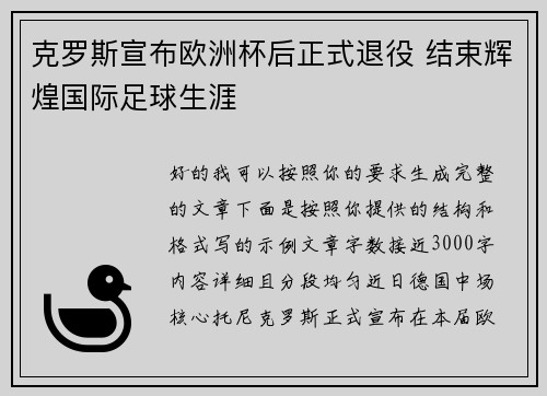 克罗斯宣布欧洲杯后正式退役 结束辉煌国际足球生涯 克罗斯宣布欧洲杯后正式退役 结束辉煌国际足球生涯
