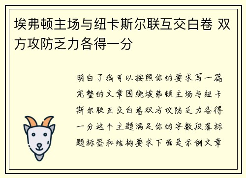 埃弗顿主场与纽卡斯尔联互交白卷 双方攻防乏力各得一分 埃弗顿主场与纽卡斯尔联互交白卷 双方攻防乏力各得一分