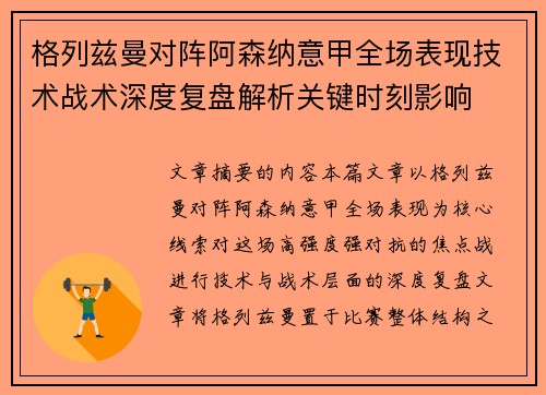 格列兹曼对阵阿森纳意甲全场表现技术战术深度复盘解析关键时刻影响 格列兹曼对阵阿森纳意甲全场表现技术战术深度复盘解析关键时刻影响