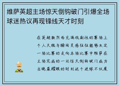 维萨英超主场惊天倒钩破门引爆全场球迷热议再现锋线天才时刻 维萨英超主场惊天倒钩破门引爆全场球迷热议再现锋线天才时刻