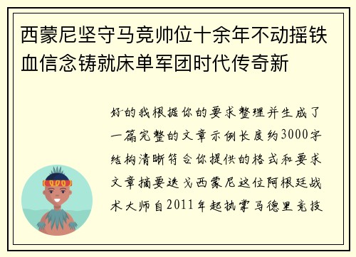西蒙尼坚守马竞帅位十余年不动摇铁血信念铸就床单军团时代传奇新 西蒙尼坚守马竞帅位十余年不动摇铁血信念铸就床单军团时代传奇新