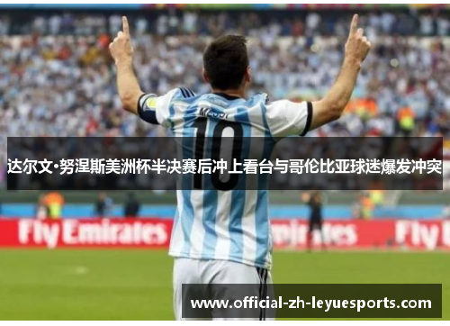 达尔文·努涅斯美洲杯半决赛后冲上看台与哥伦比亚球迷爆发冲突 达尔文·努涅斯美洲杯半决赛后冲上看台与哥伦比亚球迷爆发冲突