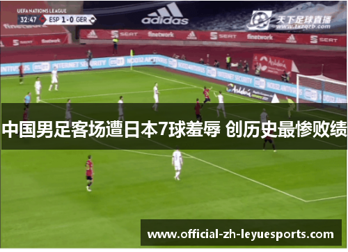 中国男足客场遭日本7球羞辱 创历史最惨败绩 中国男足客场遭日本7球羞辱 创历史最惨败绩