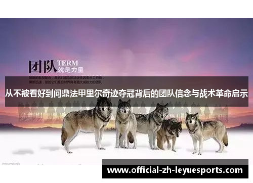 从不被看好到问鼎法甲里尔奇迹夺冠背后的团队信念与战术革命启示 从不被看好到问鼎法甲里尔奇迹夺冠背后的团队信念与战术革命启示