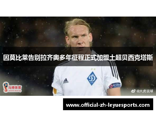 因莫比莱告别拉齐奥多年征程正式加盟土超贝西克塔斯 因莫比莱告别拉齐奥多年征程正式加盟土超贝西克塔斯