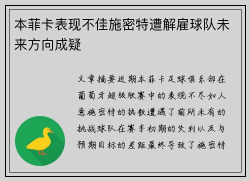 本菲卡表现不佳施密特遭解雇球队未来方向成疑