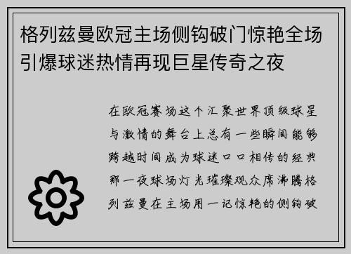 格列兹曼欧冠主场侧钩破门惊艳全场引爆球迷热情再现巨星传奇之夜 格列兹曼欧冠主场侧钩破门惊艳全场引爆球迷热情再现巨星传奇之夜