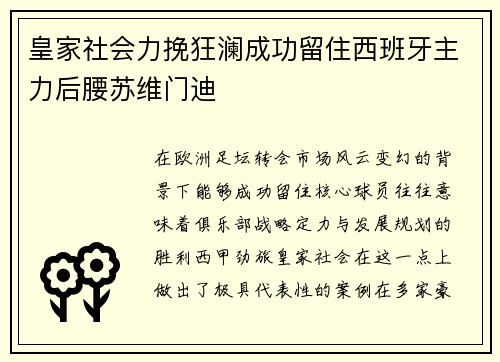 皇家社会力挽狂澜成功留住西班牙主力后腰苏维门迪