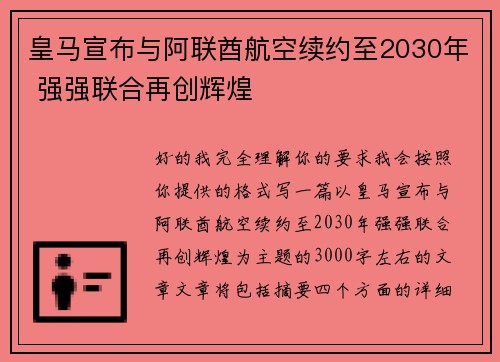 皇马宣布与阿联酋航空续约至2030年 强强联合再创辉煌