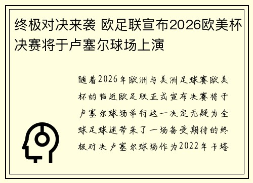 终极对决来袭 欧足联宣布2026欧美杯决赛将于卢塞尔球场上演 终极对决来袭 欧足联宣布2026欧美杯决赛将于卢塞尔球场上演
