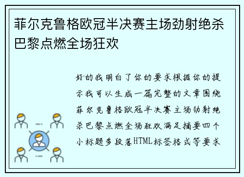 菲尔克鲁格欧冠半决赛主场劲射绝杀巴黎点燃全场狂欢 菲尔克鲁格欧冠半决赛主场劲射绝杀巴黎点燃全场狂欢