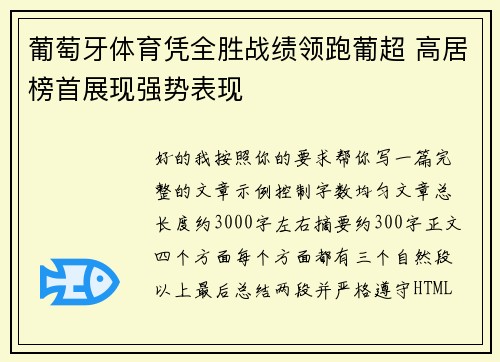 葡萄牙体育凭全胜战绩领跑葡超 高居榜首展现强势表现 葡萄牙体育凭全胜战绩领跑葡超 高居榜首展现强势表现