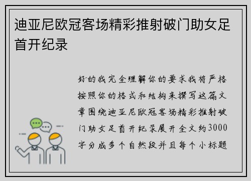 迪亚尼欧冠客场精彩推射破门助女足首开纪录