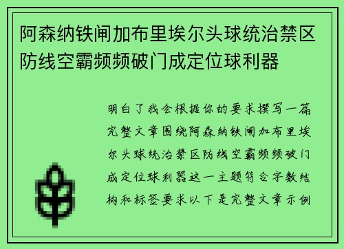 阿森纳铁闸加布里埃尔头球统治禁区防线空霸频频破门成定位球利器 阿森纳铁闸加布里埃尔头球统治禁区防线空霸频频破门成定位球利器