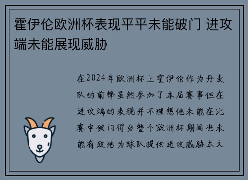 霍伊伦欧洲杯表现平平未能破门 进攻端未能展现威胁 霍伊伦欧洲杯表现平平未能破门 进攻端未能展现威胁