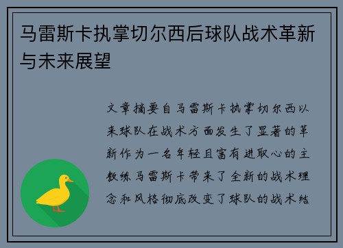 马雷斯卡执掌切尔西后球队战术革新与未来展望 马雷斯卡执掌切尔西后球队战术革新与未来展望
