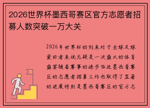 2026世界杯墨西哥赛区官方志愿者招募人数突破一万大关 2026世界杯墨西哥赛区官方志愿者招募人数突破一万大关