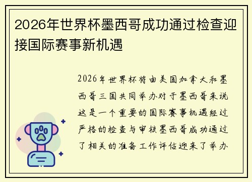 2026年世界杯墨西哥成功通过检查迎接国际赛事新机遇 2026年世界杯墨西哥成功通过检查迎接国际赛事新机遇