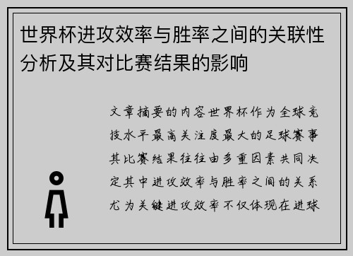 世界杯进攻效率与胜率之间的关联性分析及其对比赛结果的影响