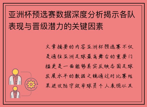 亚洲杯预选赛数据深度分析揭示各队表现与晋级潜力的关键因素 亚洲杯预选赛数据深度分析揭示各队表现与晋级潜力的关键因素