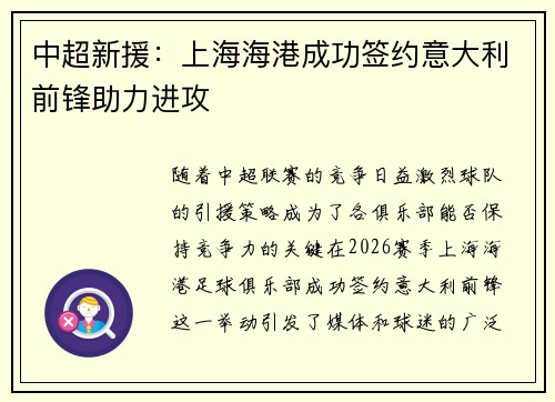 中超新援:上海海港成功签约意大利前锋助力进攻 中超新援:上海海港成功签约意大利前锋助力进攻