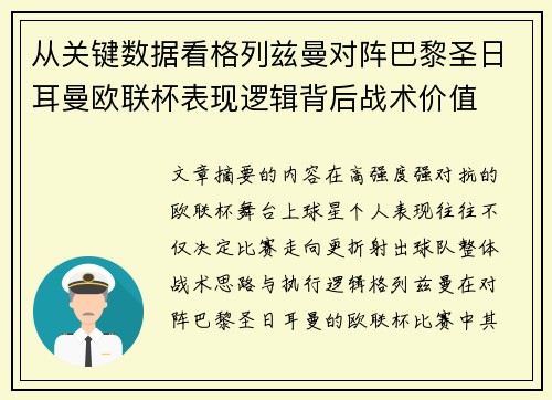 从关键数据看格列兹曼对阵巴黎圣日耳曼欧联杯表现逻辑背后战术价值 从关键数据看格列兹曼对阵巴黎圣日耳曼欧联杯表现逻辑背后战术价值