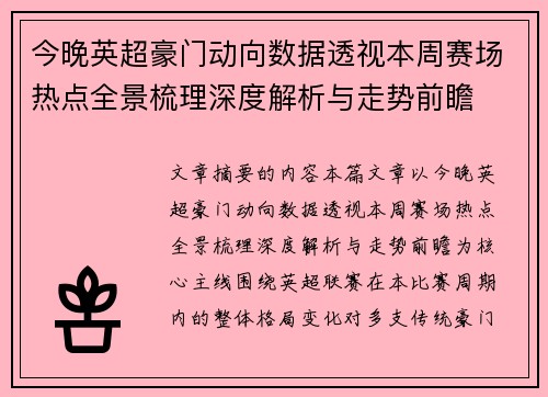 今晚英超豪门动向数据透视本周赛场热点全景梳理深度解析与走势前瞻
