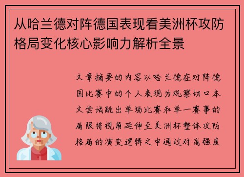 从哈兰德对阵德国表现看美洲杯攻防格局变化核心影响力解析全景 从哈兰德对阵德国表现看美洲杯攻防格局变化核心影响力解析全景