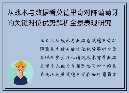 从战术与数据看莫德里奇对阵葡萄牙的关键对位优势解析全景表现研究 从战术与数据看莫德里奇对阵葡萄牙的关键对位优势解析全景表现研究