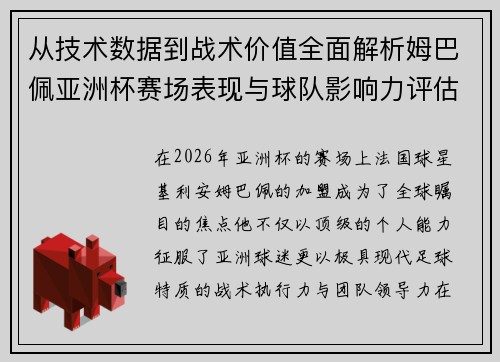 从技术数据到战术价值全面解析姆巴佩亚洲杯赛场表现与球队影响力评估 从技术数据到战术价值全面解析姆巴佩亚洲杯赛场表现与球队影响力评估