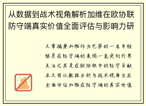 从数据到战术视角解析加维在欧协联防守端真实价值全面评估与影响力研究 从数据到战术视角解析加维在欧协联防守端真实价值全面评估与影响力研究